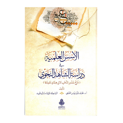 (الاسس العلمیة فی دراسة الشاهد النحوی (شرح شذور الذھب