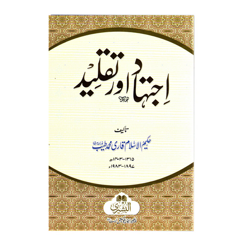 اجتہاد اور تقلید