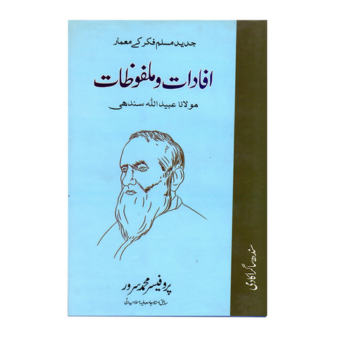 افادات و ملفوظات مولانا عبید اللہ سندھی