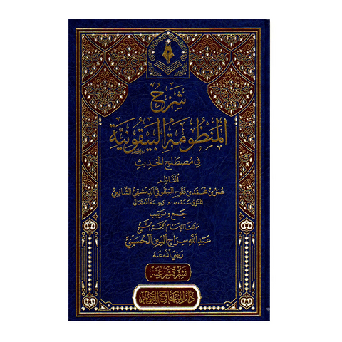 شرح المنظومة البیقونیة