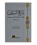 منهج السلف