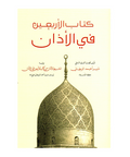 Kitāb al-Arba’īn Fil Adhān (40 Hadith on Adhan)
