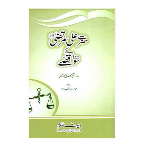 حضرت علی کے سو قصے