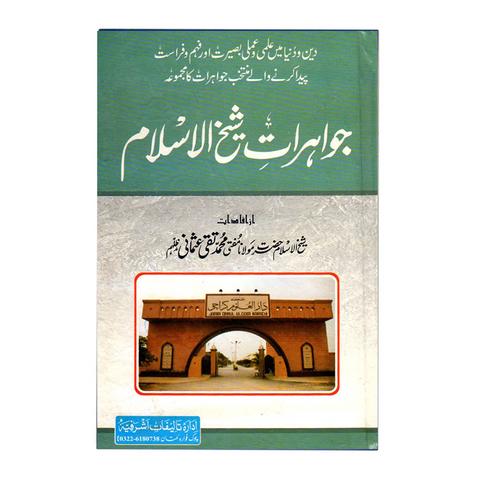 جواہرات شیخ الاسلام