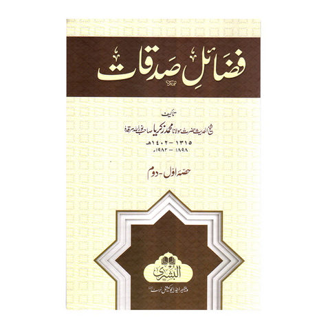 فضائل صدقات