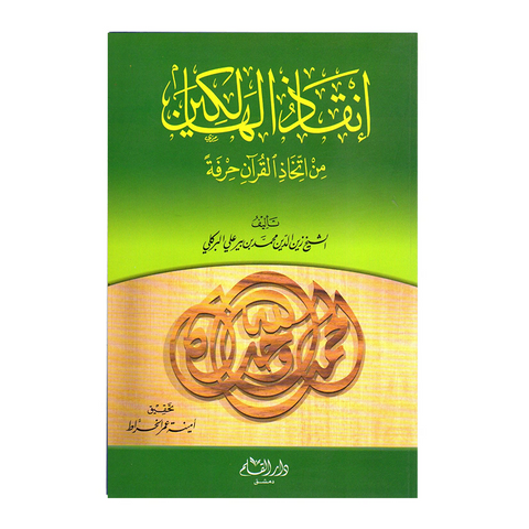 انقاذ الهالكين من اتخاذ القرآن حرفة