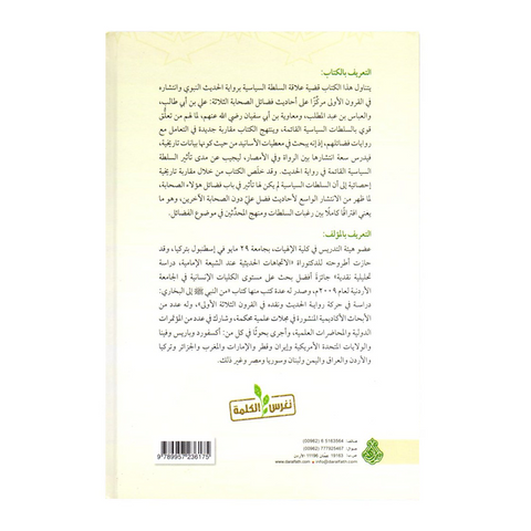 السلطة السياسية وحركة رواية الحديث ونقده