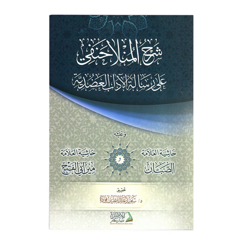 شرح المنلا حنفی علی رسالة الآداب العضدية
