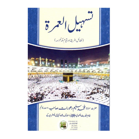 تسہیل العمرۃ