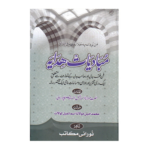 مبادیات ھدایہ