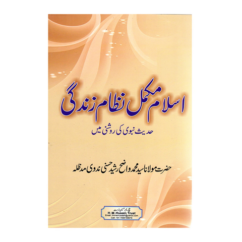 اسلام مکمل نظام زندگی