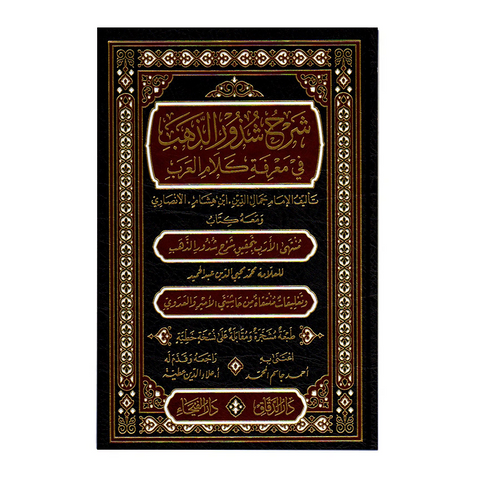 شرح شذور الذهب