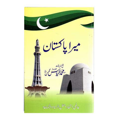 میرا پاکستان