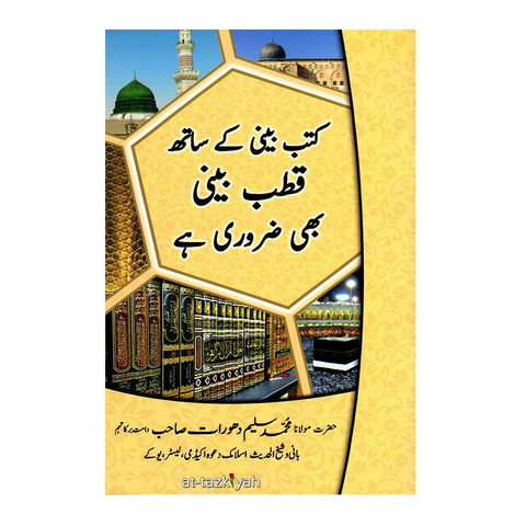 کتب بینی ک ساتھ قطب بینی بھی ضروری