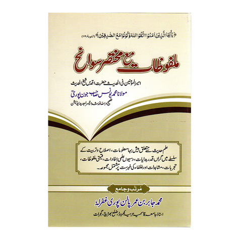 ملفوظات مع مختصر سوانح شیخ یونس