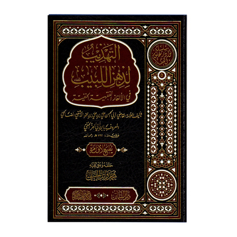 التهذیب لذهن اللبیب