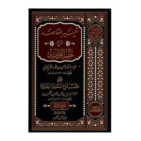 تيسير المقاصد شرح نظم الفوائد