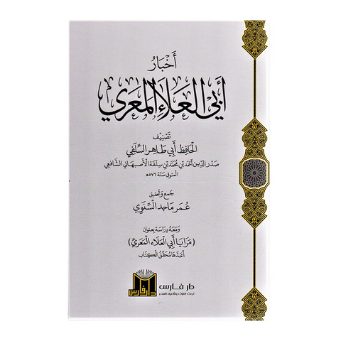 اخبار ابي العلاء المعري