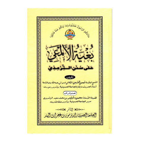 بغية الالمعي علي سنن الترمذي