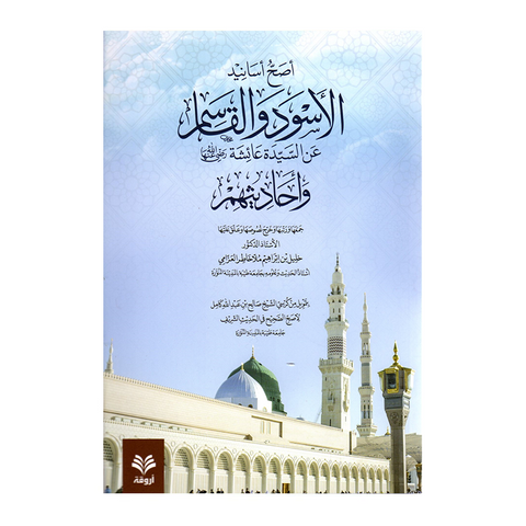 اصح اسانِد الاسود والقاسم