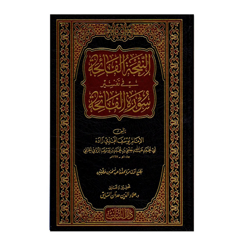 النفحة الفائحة في تفسير سورة الفاتحة