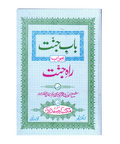 باب جنت بجواب راہ جنت