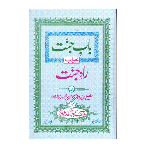 باب جنت بجواب راہ جنت – Al Kunuz