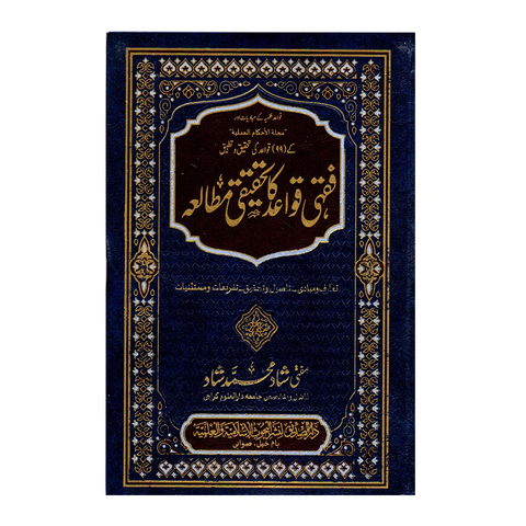 فقہی قواعد کا تحقیقی مطالعہ