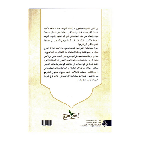 (الاسس العلمیة فی دراسة الشاهد النحوی (شرح شذور الذھب