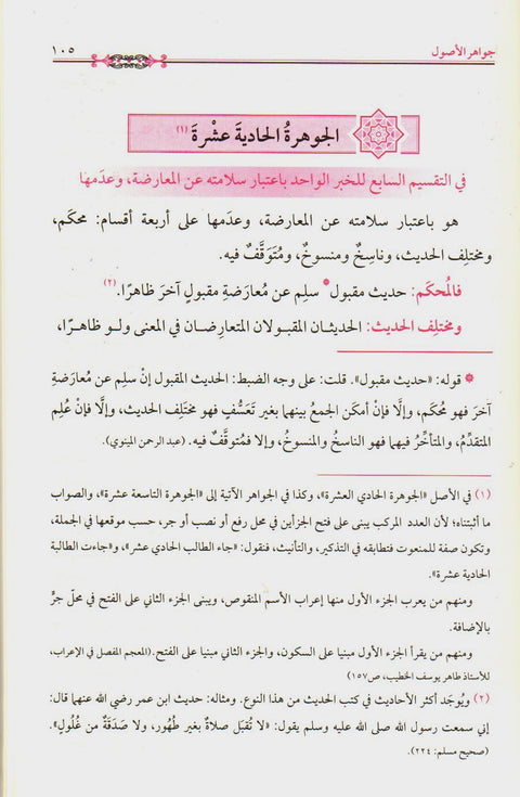 جواھر الاصول فی مصطلح الحدیث الرسول image 2