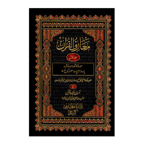 معارف القرآن (new typed edition)