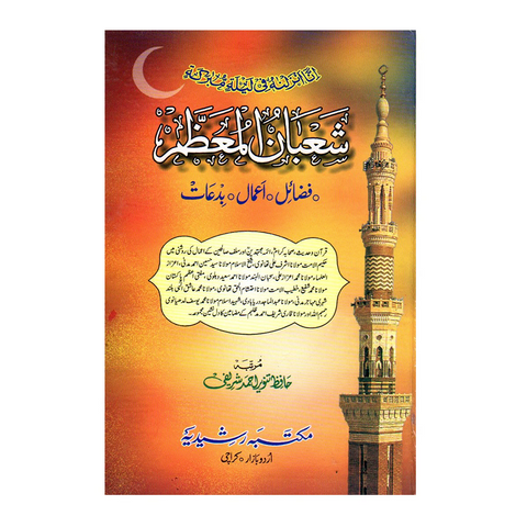 شعبان المعظم